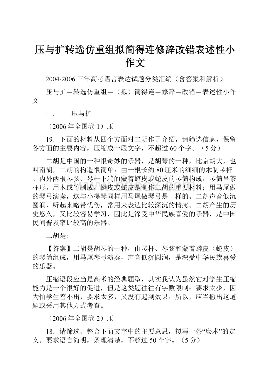 压与扩转选仿重组拟简得连修辞改错表述性小作文.docx