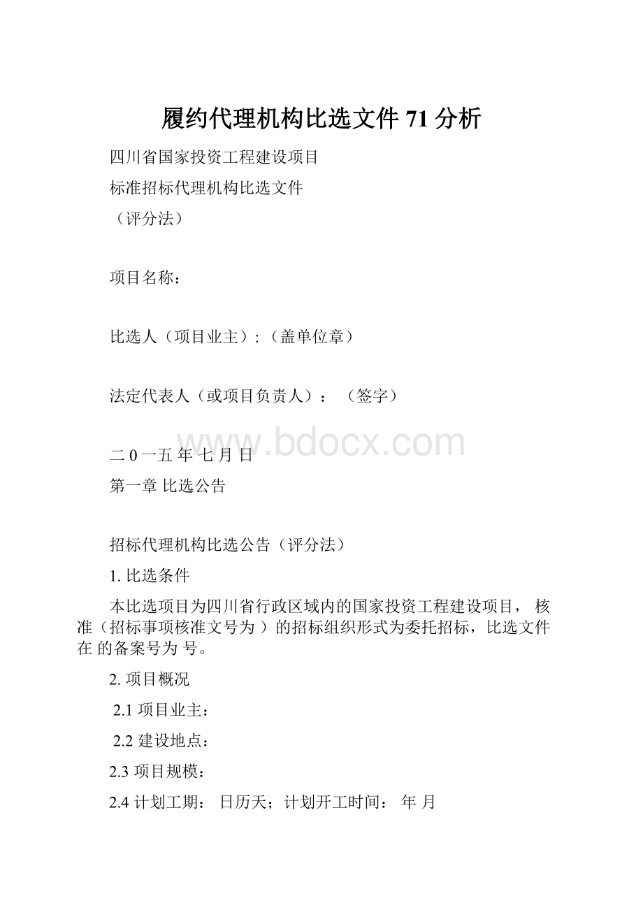 履约代理机构比选文件71分析.docx