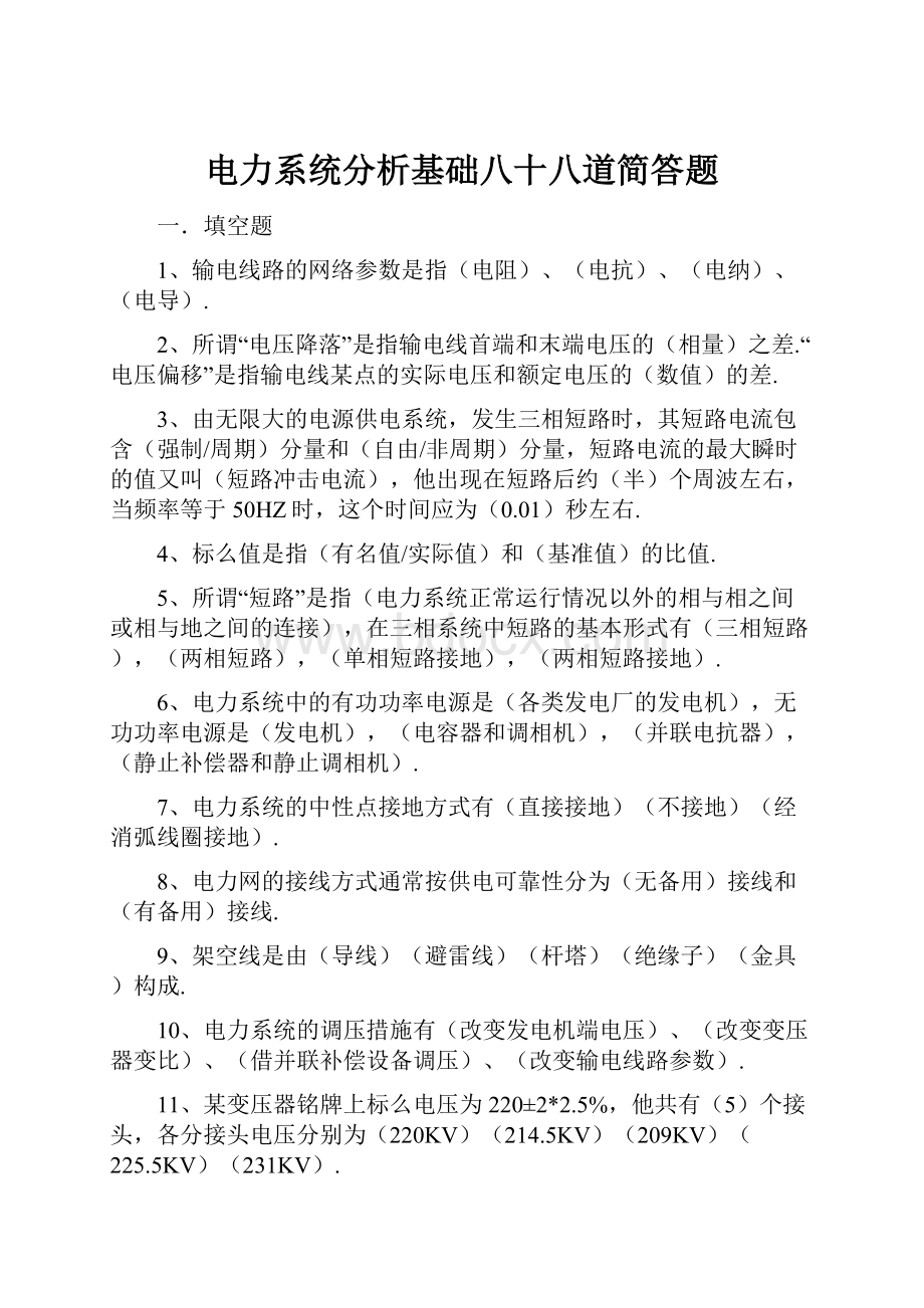 电力系统分析基础八十八道简答题.docx_第1页