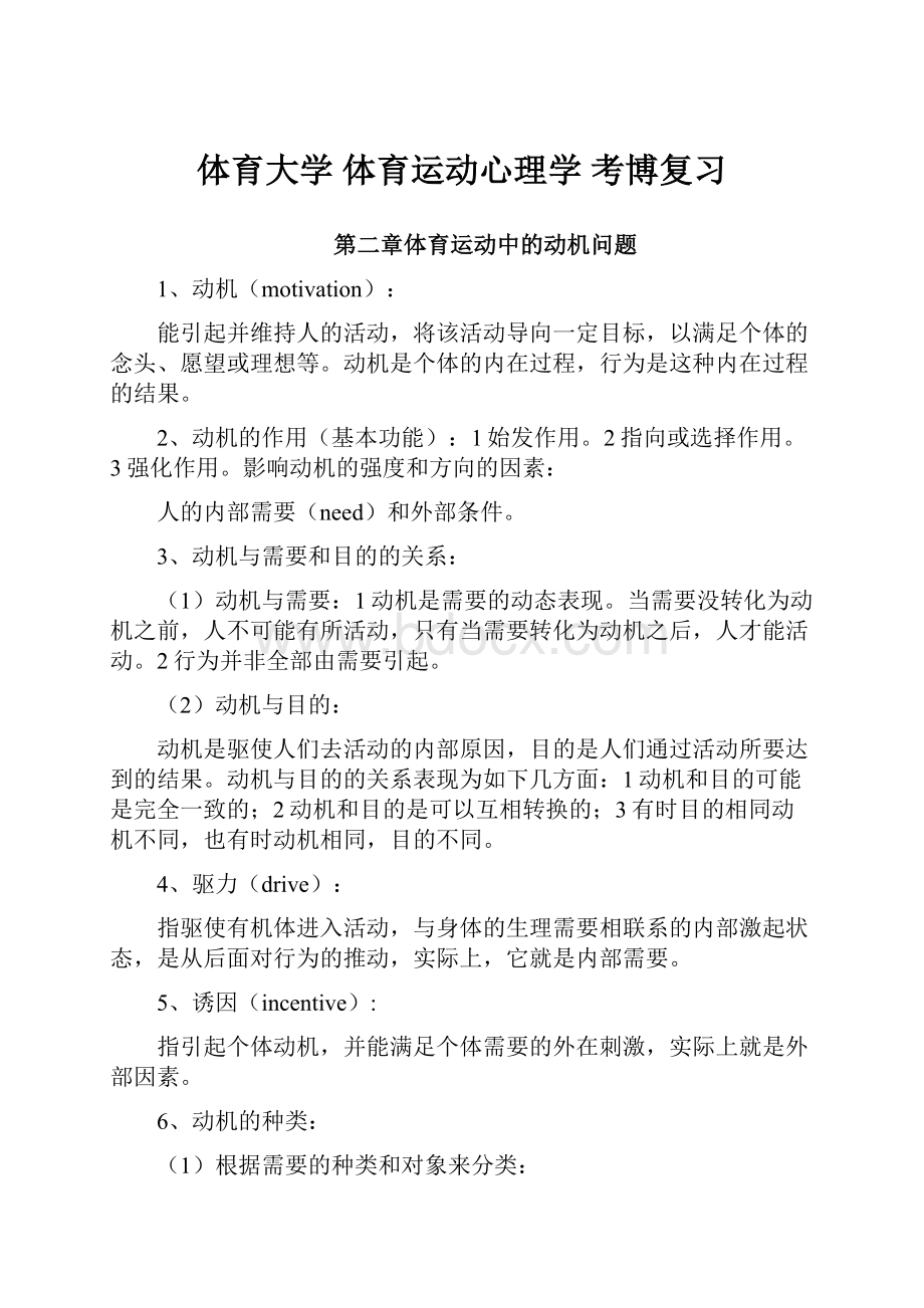 体育大学 体育运动心理学 考博复习.docx