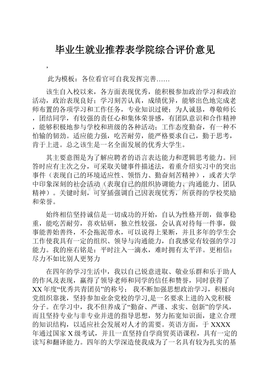 毕业生就业推荐表学院综合评价意见.docx