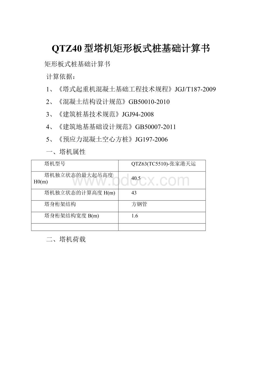 QTZ40型塔机矩形板式桩基础计算书.docx