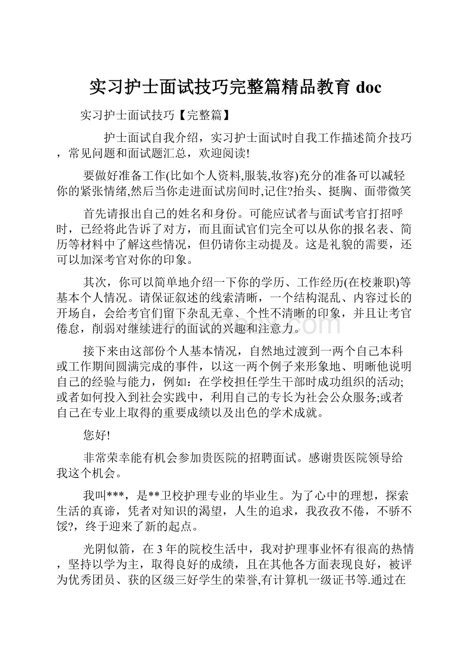 实习护士面试技巧完整篇精品教育doc.docx