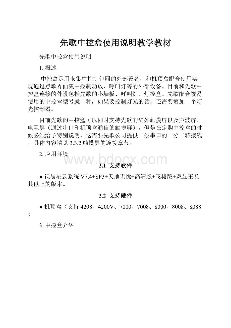 先歌中控盒使用说明教学教材.docx