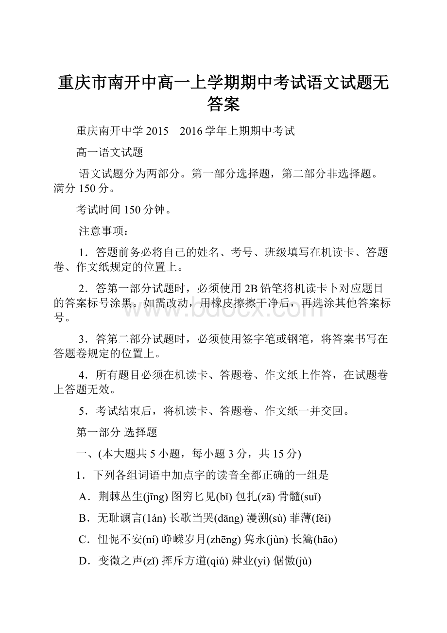 重庆市南开中高一上学期期中考试语文试题无答案.docx_第1页