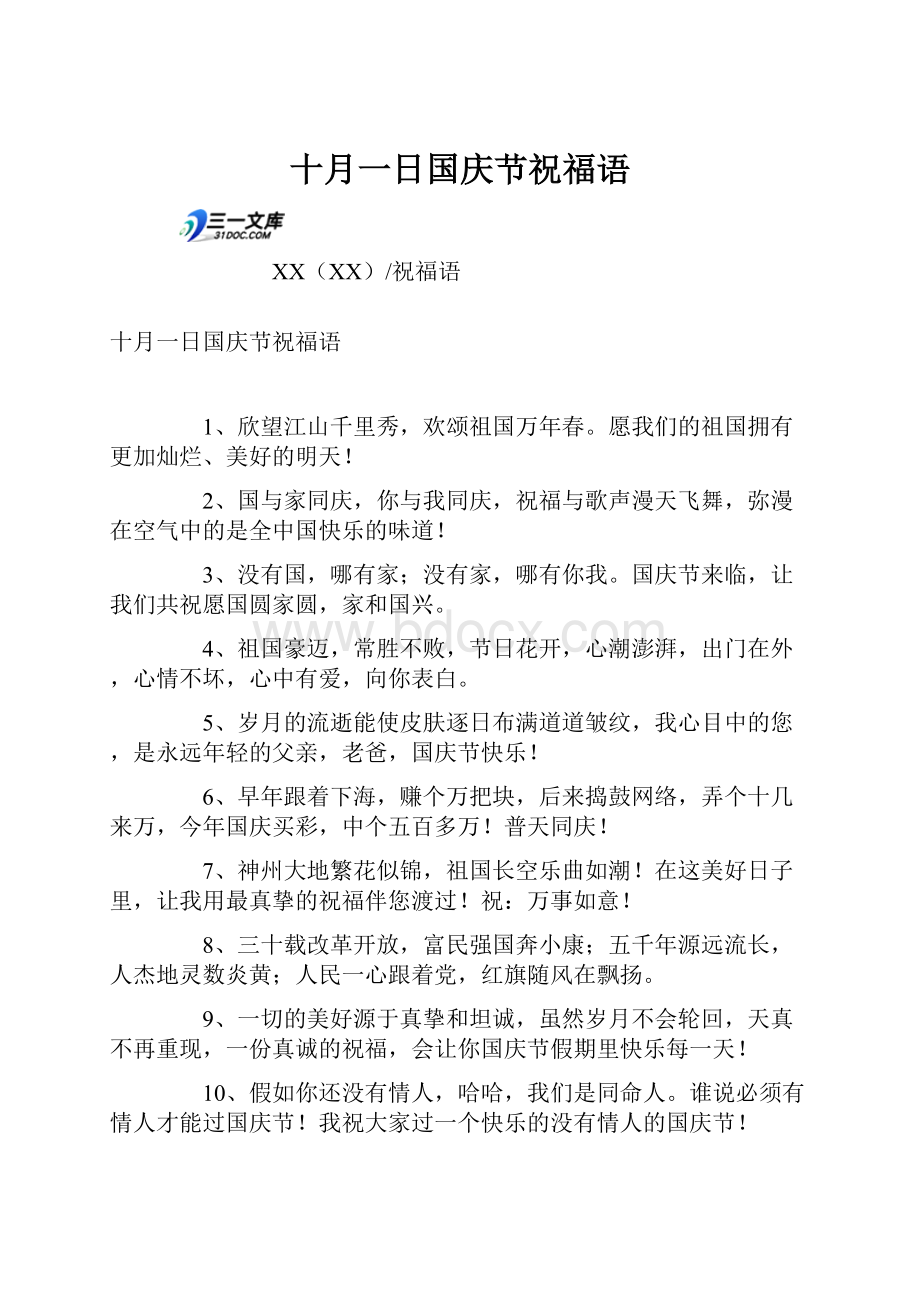 十月一日国庆节祝福语.docx_第1页