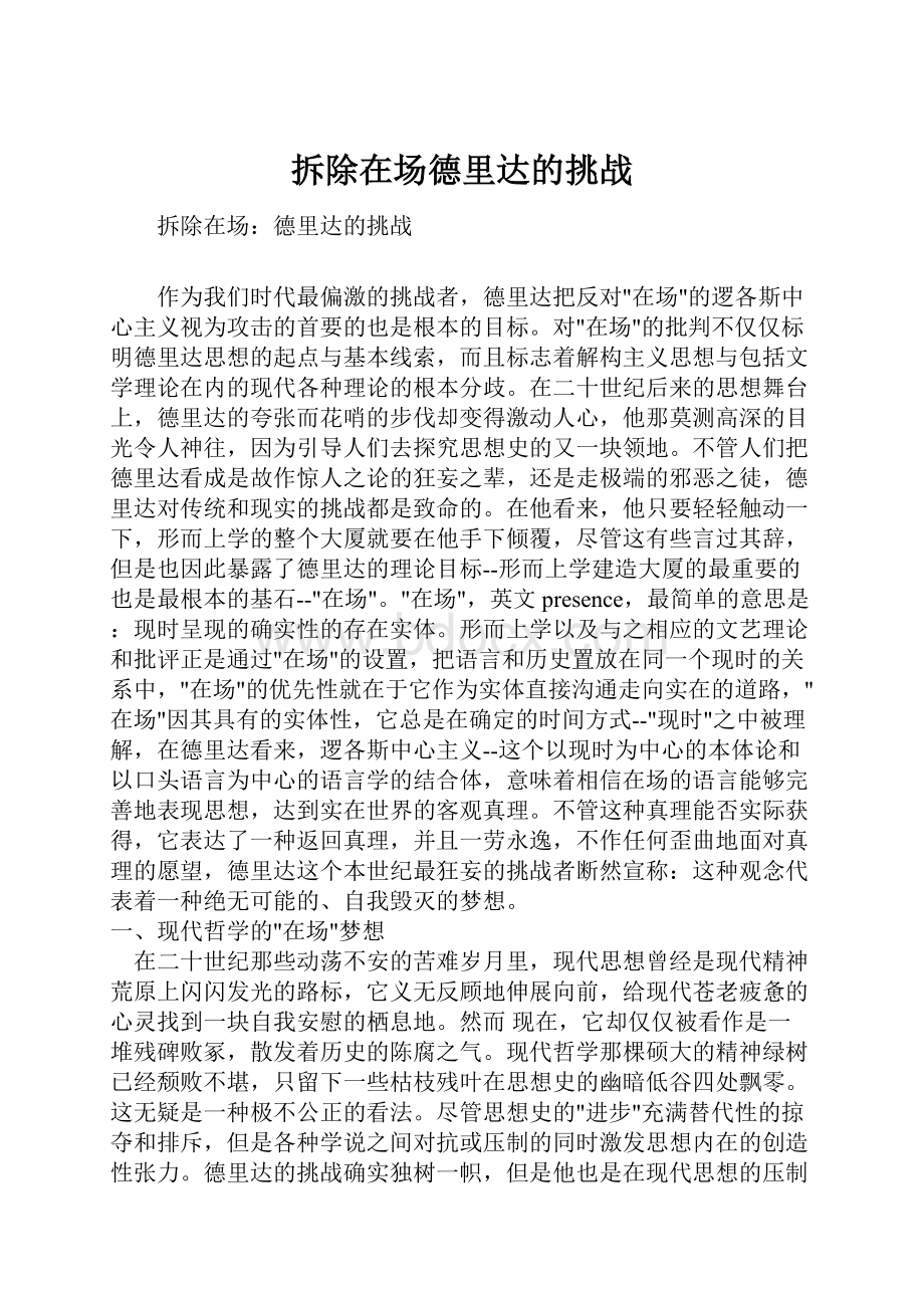 拆除在场德里达的挑战.docx_第1页