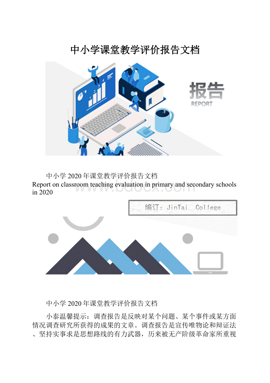 中小学课堂教学评价报告文档.docx_第1页