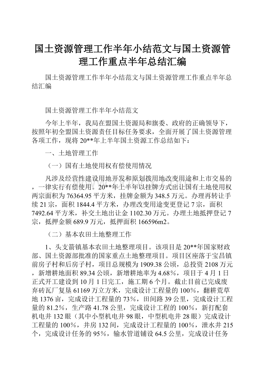 国土资源管理工作半年小结范文与国土资源管理工作重点半年总结汇编.docx