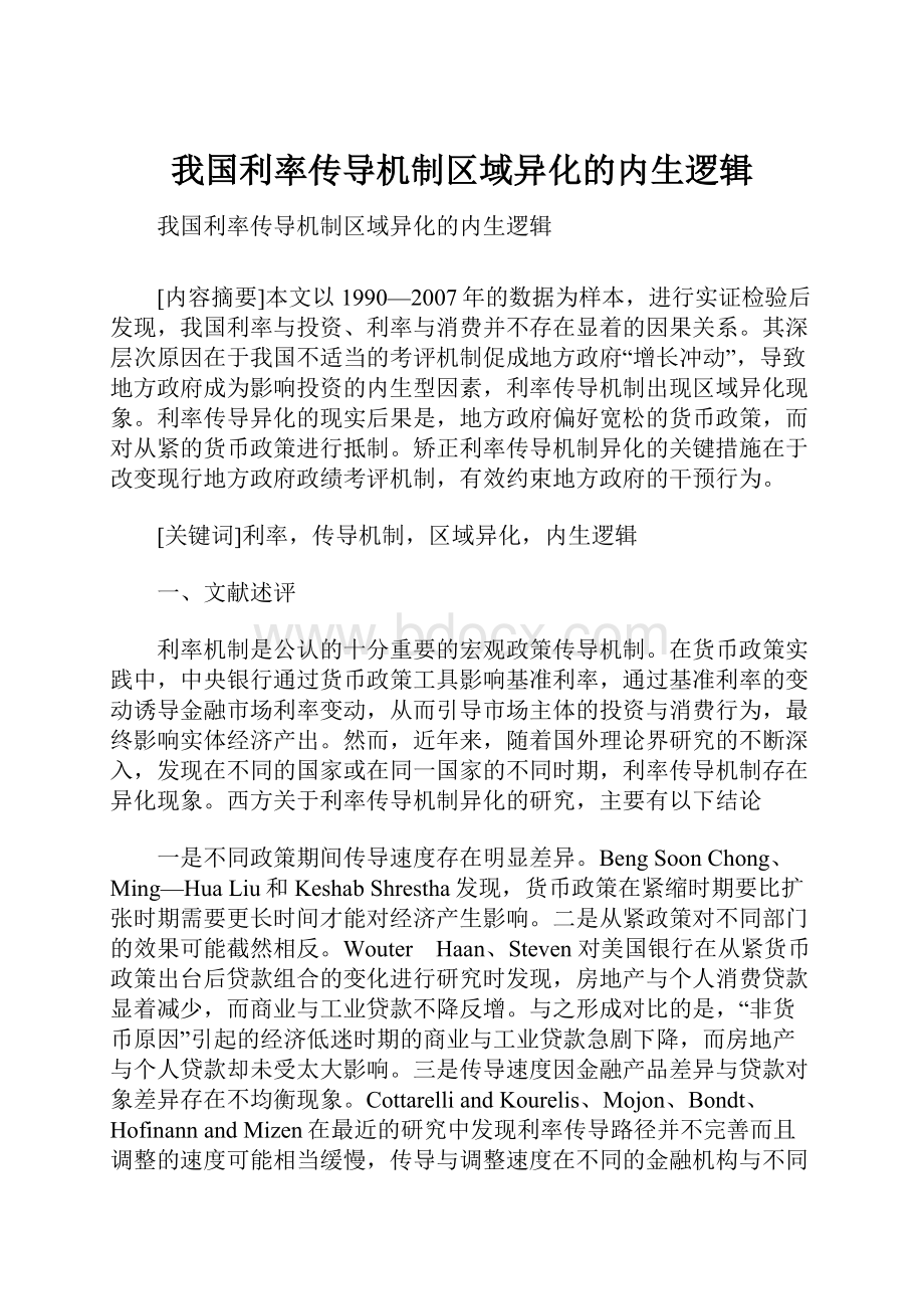 我国利率传导机制区域异化的内生逻辑.docx