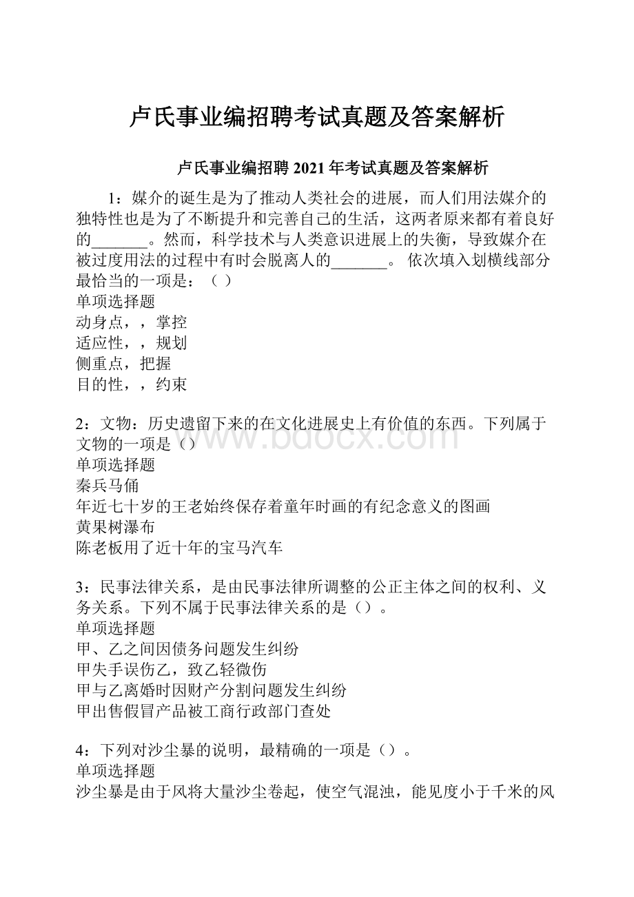 卢氏事业编招聘考试真题及答案解析.docx