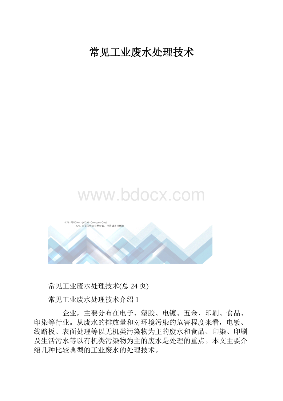 常见工业废水处理技术.docx