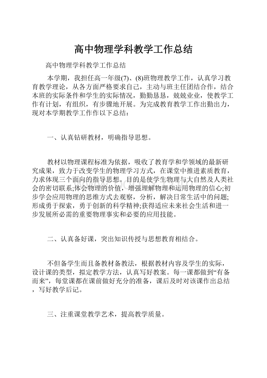 高中物理学科教学工作总结.docx