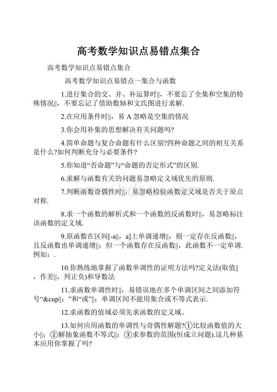 高考数学知识点易错点集合.docx