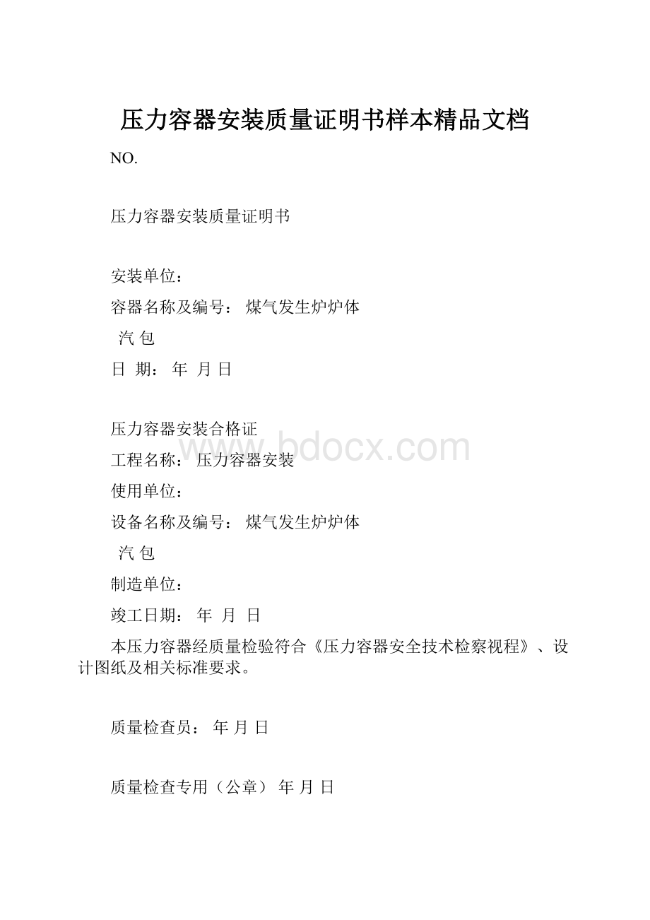 压力容器安装质量证明书样本精品文档.docx_第1页