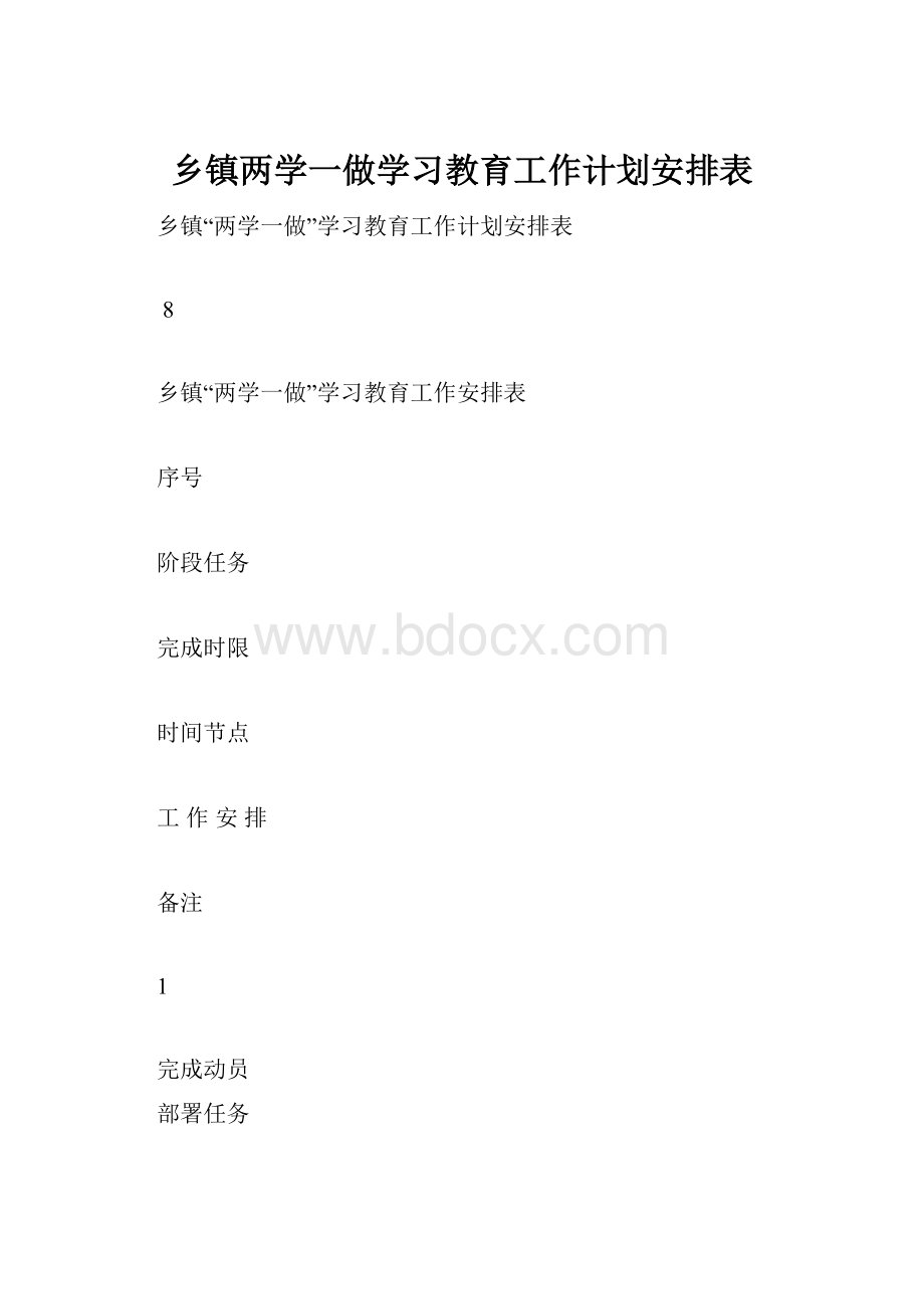 乡镇两学一做学习教育工作计划安排表.docx