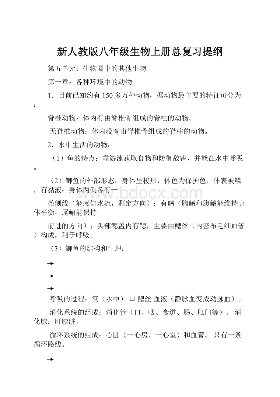 新人教版八年级生物上册总复习提纲.docx