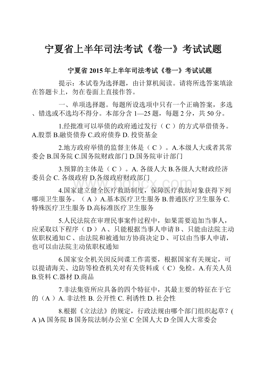 宁夏省上半年司法考试《卷一》考试试题.docx_第1页