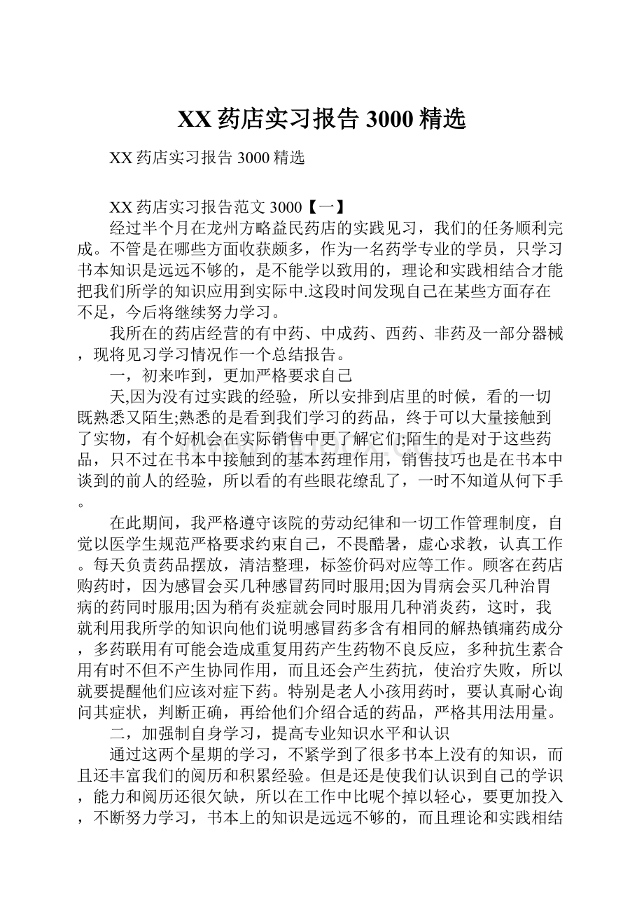 XX药店实习报告3000精选.docx