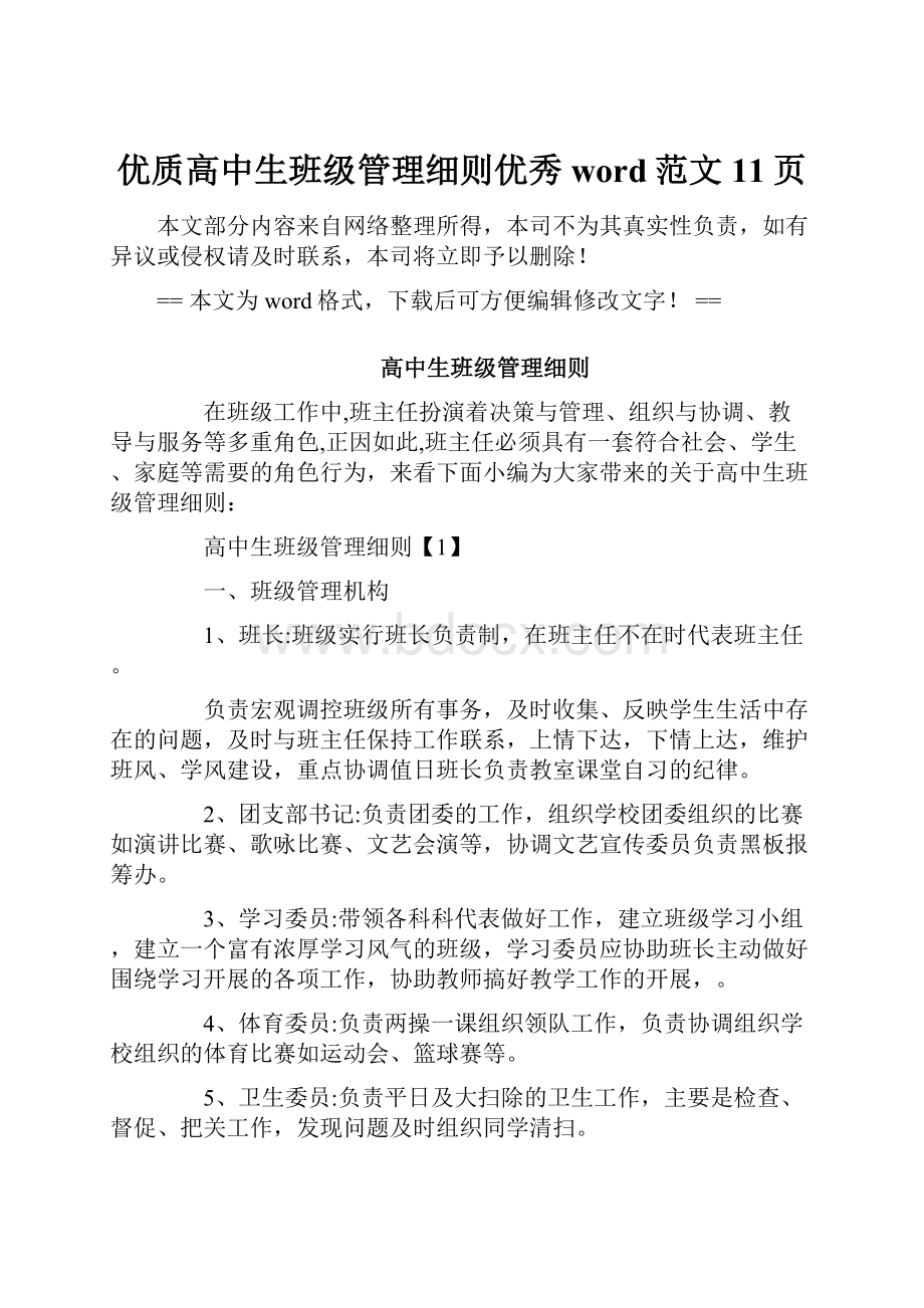 优质高中生班级管理细则优秀word范文 11页.docx