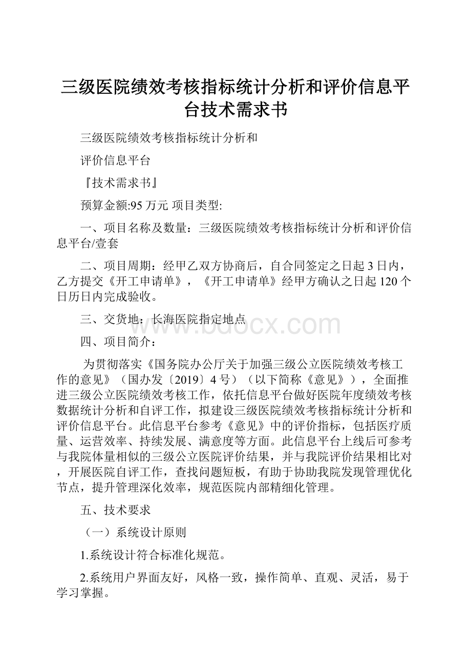 三级医院绩效考核指标统计分析和评价信息平台技术需求书.docx_第1页