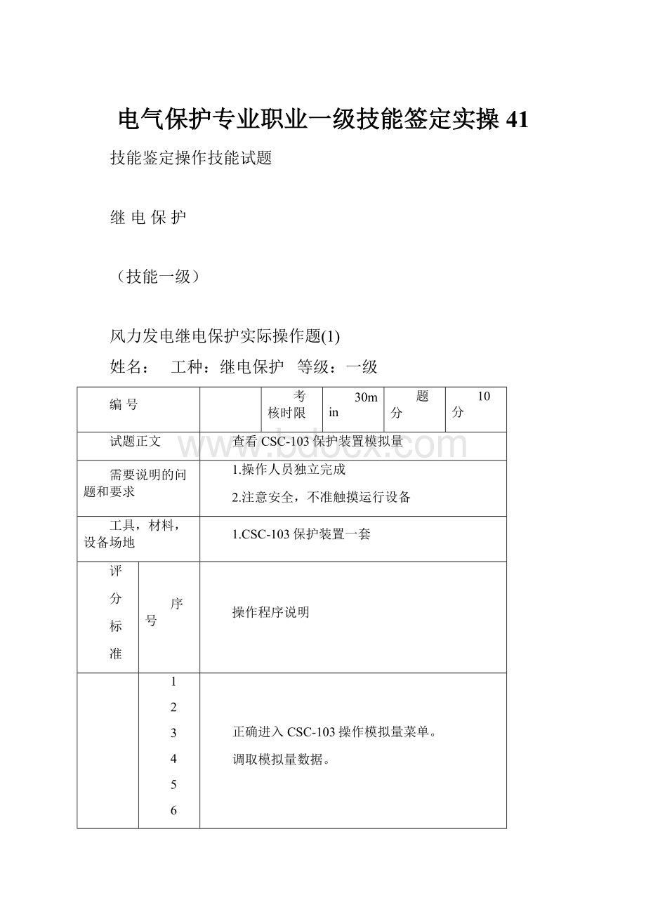 电气保护专业职业一级技能签定实操41.docx