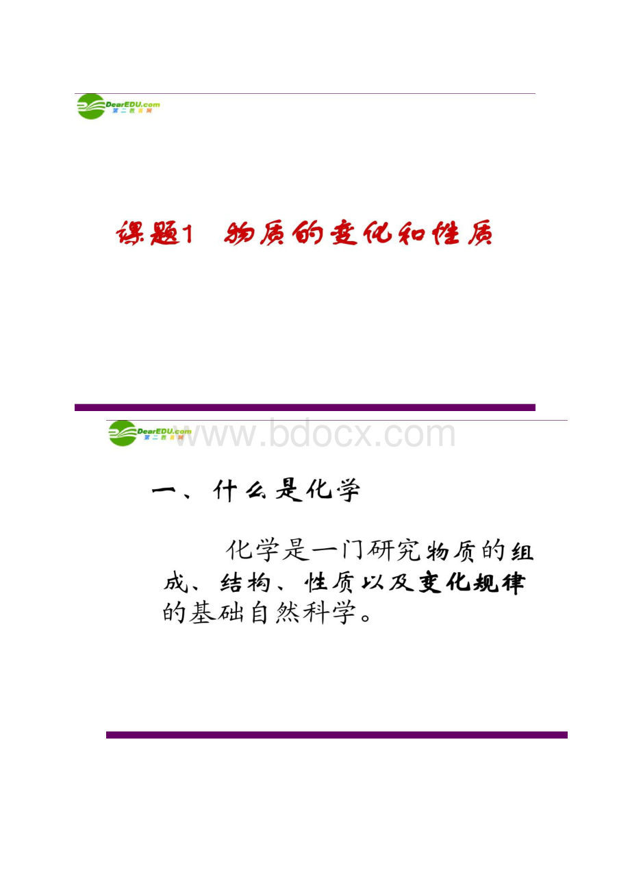 九年级化学 课题1 物质的变化和性质课件 人教新课标.docx_第2页