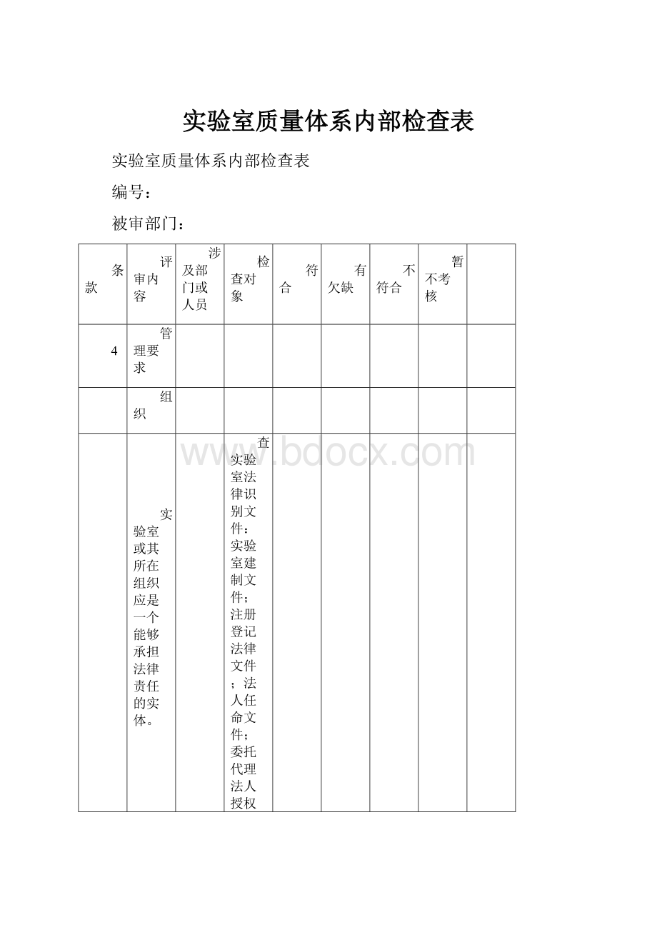 实验室质量体系内部检查表.docx