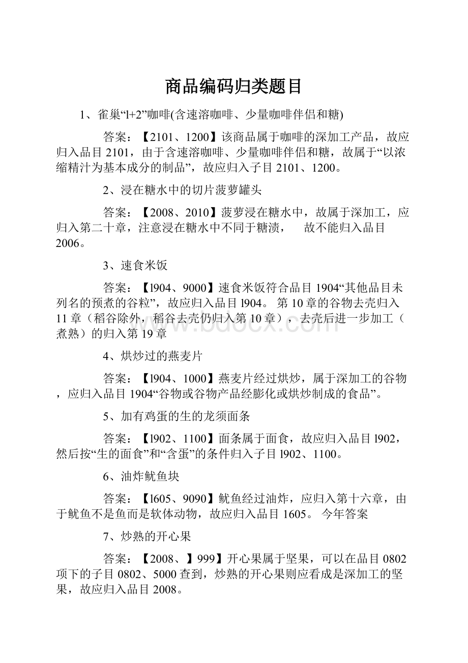 商品编码归类题目.docx_第1页