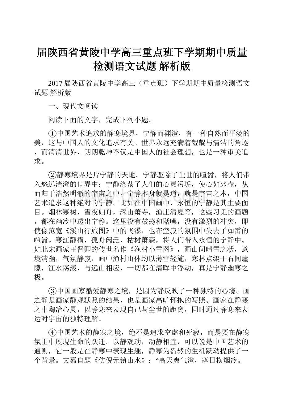 届陕西省黄陵中学高三重点班下学期期中质量检测语文试题 解析版.docx_第1页