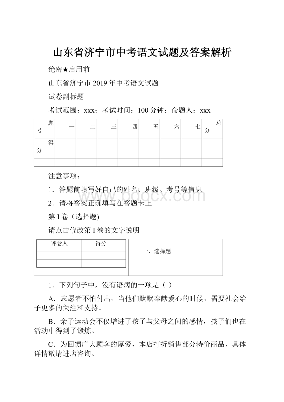 山东省济宁市中考语文试题及答案解析.docx_第1页