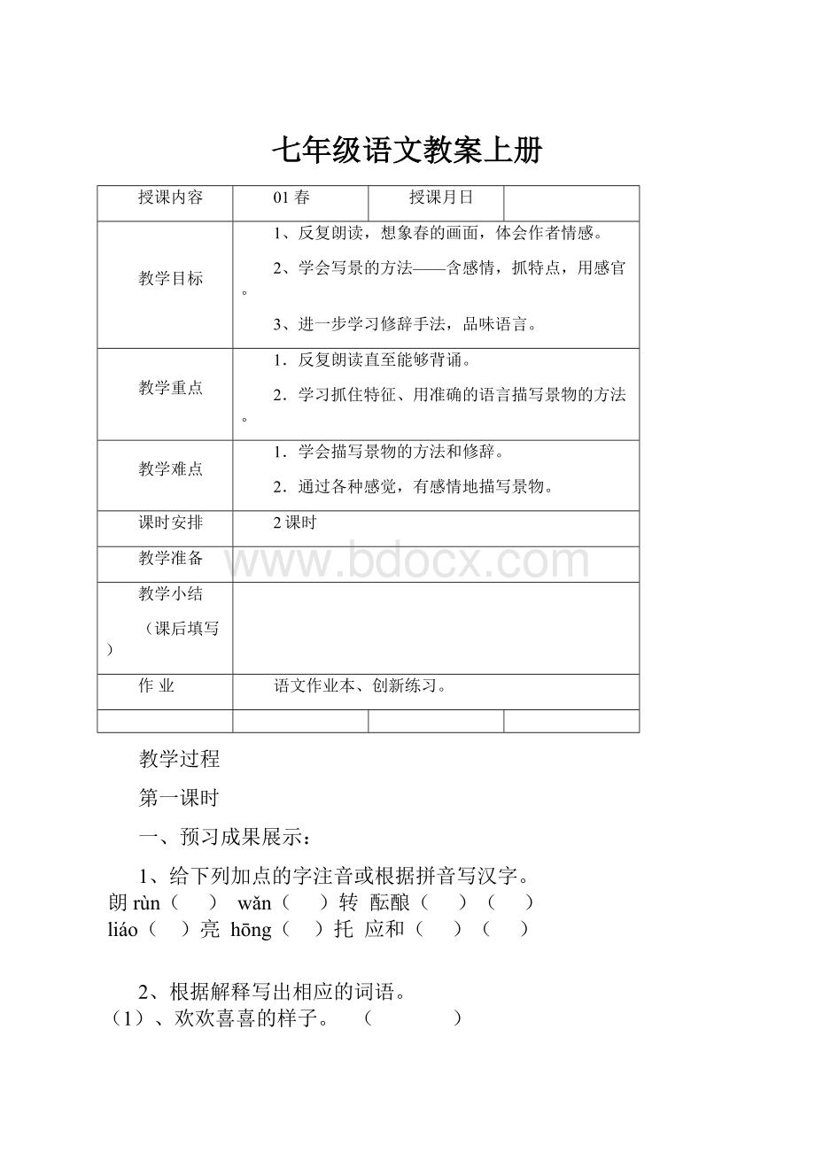 七年级语文教案上册.docx_第1页