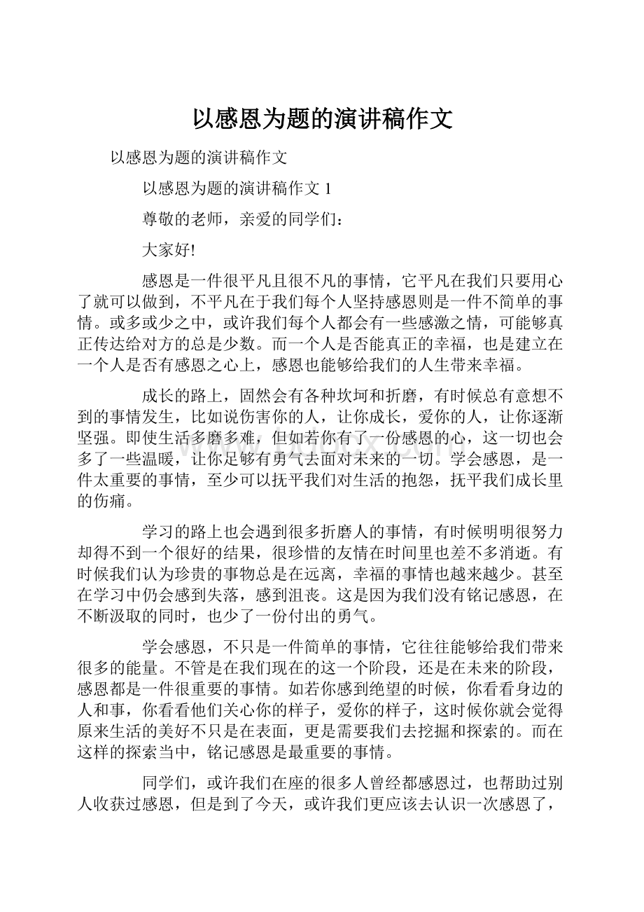 以感恩为题的演讲稿作文.docx