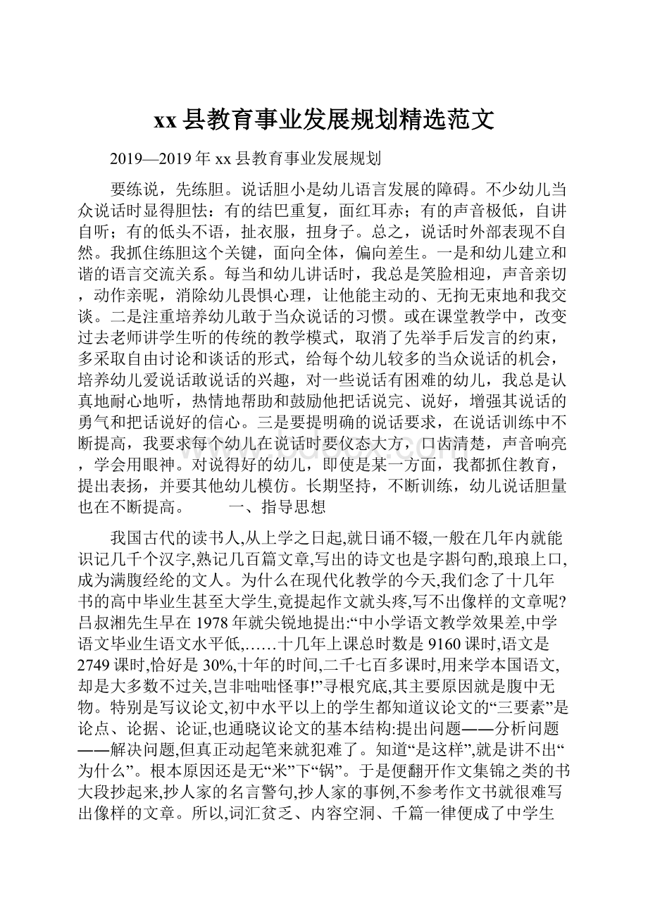 xx县教育事业发展规划精选范文.docx_第1页