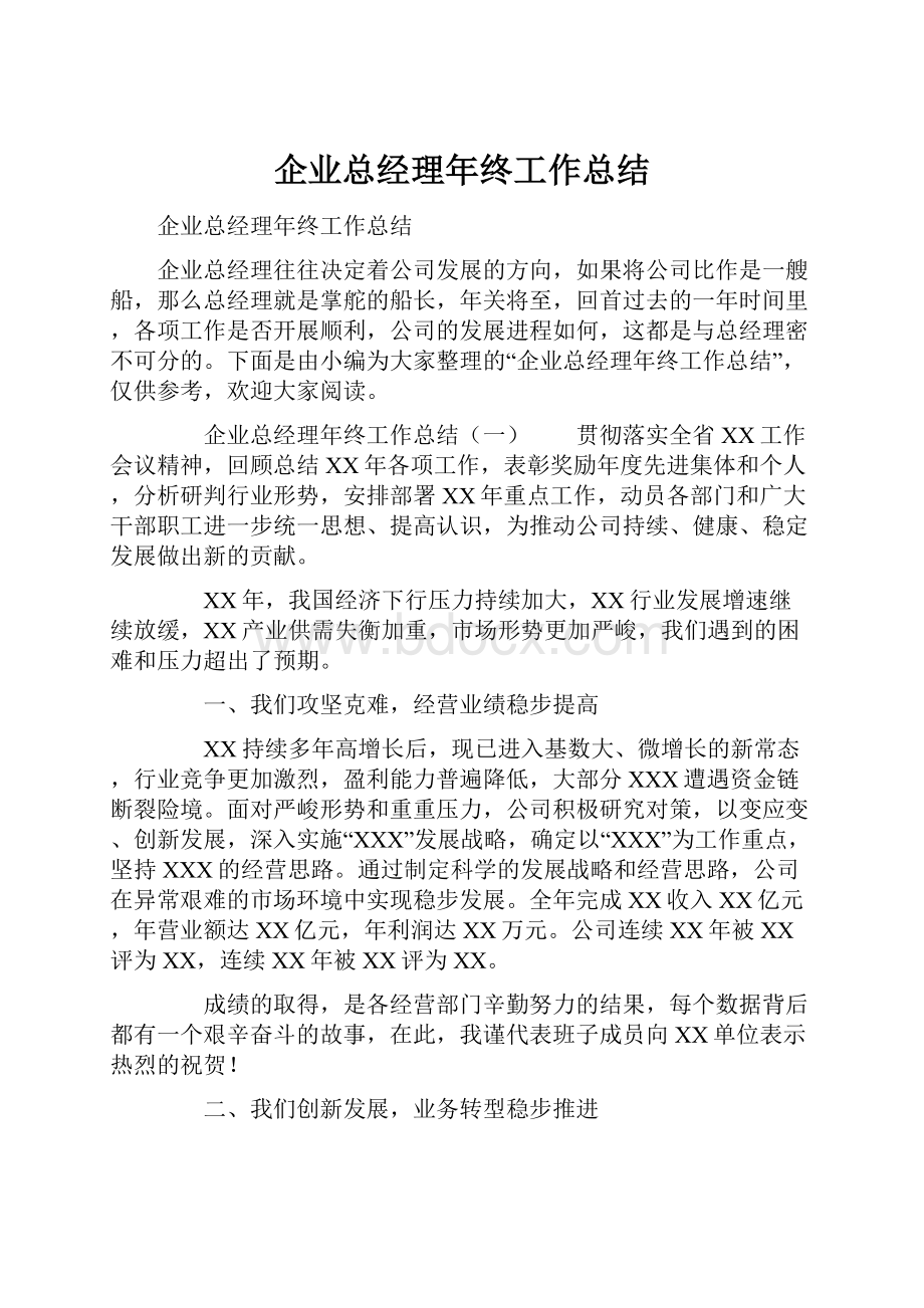 企业总经理年终工作总结.docx