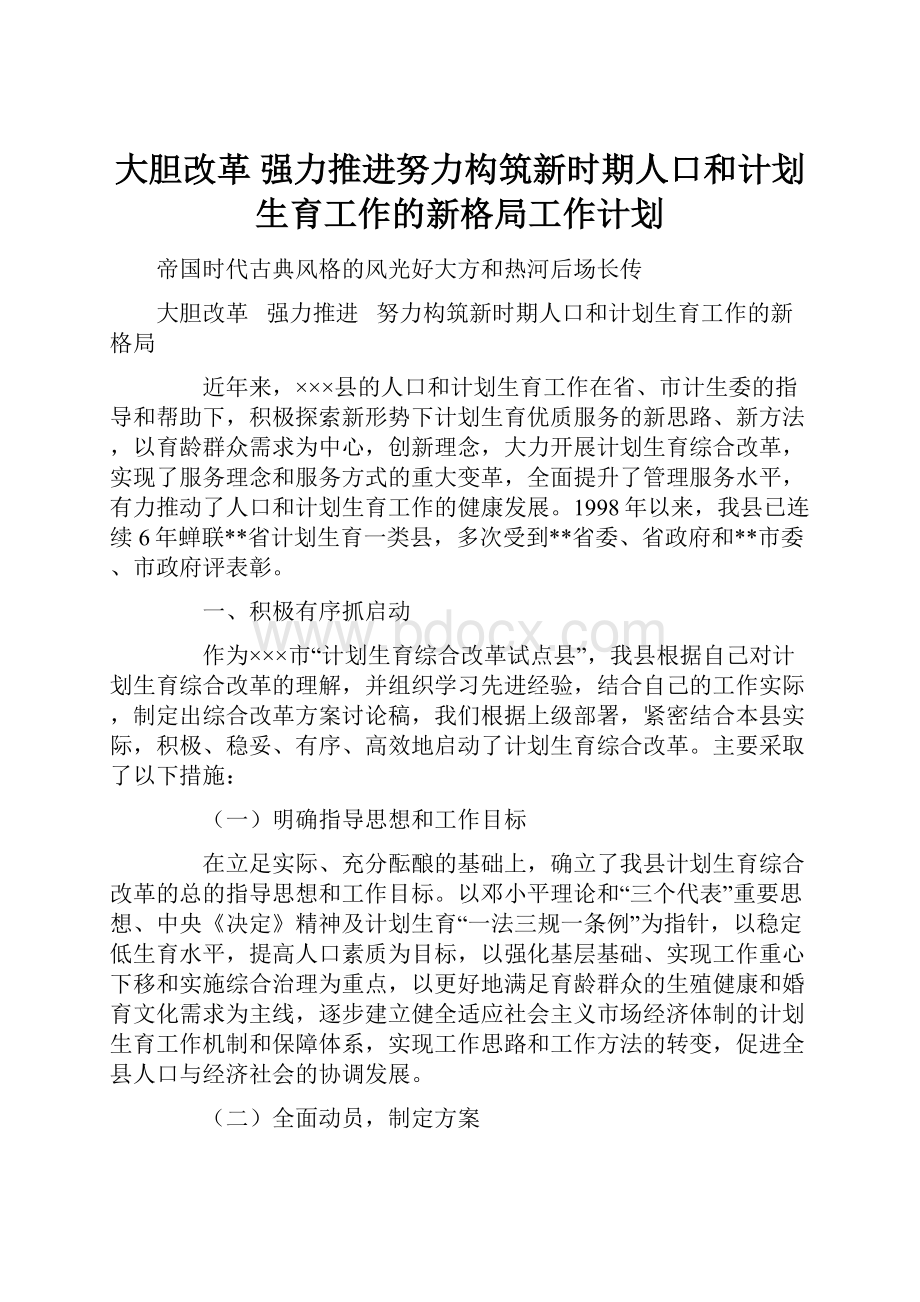 大胆改革 强力推进努力构筑新时期人口和计划生育工作的新格局工作计划.docx