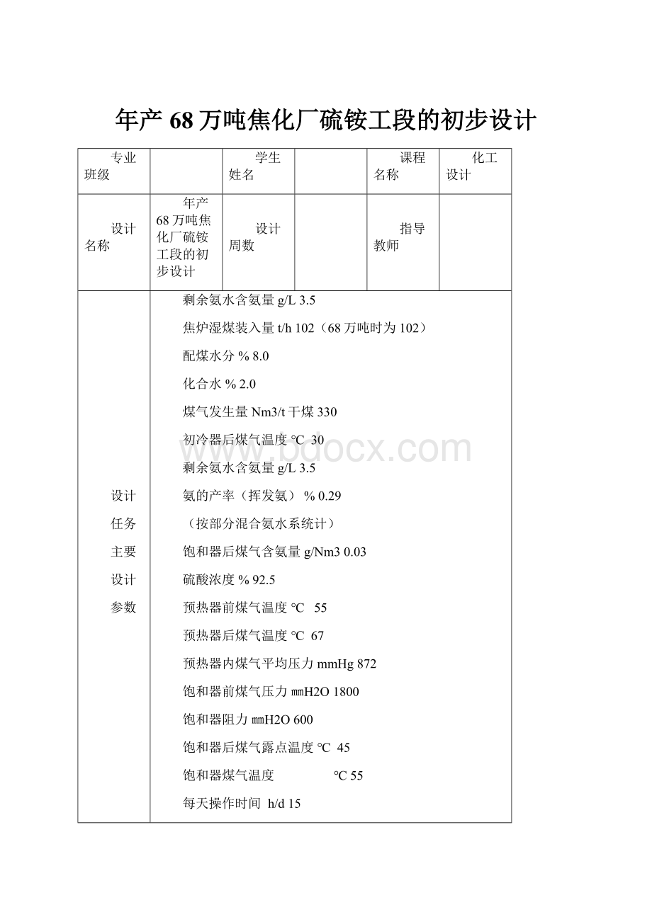 年产68万吨焦化厂硫铵工段的初步设计.docx