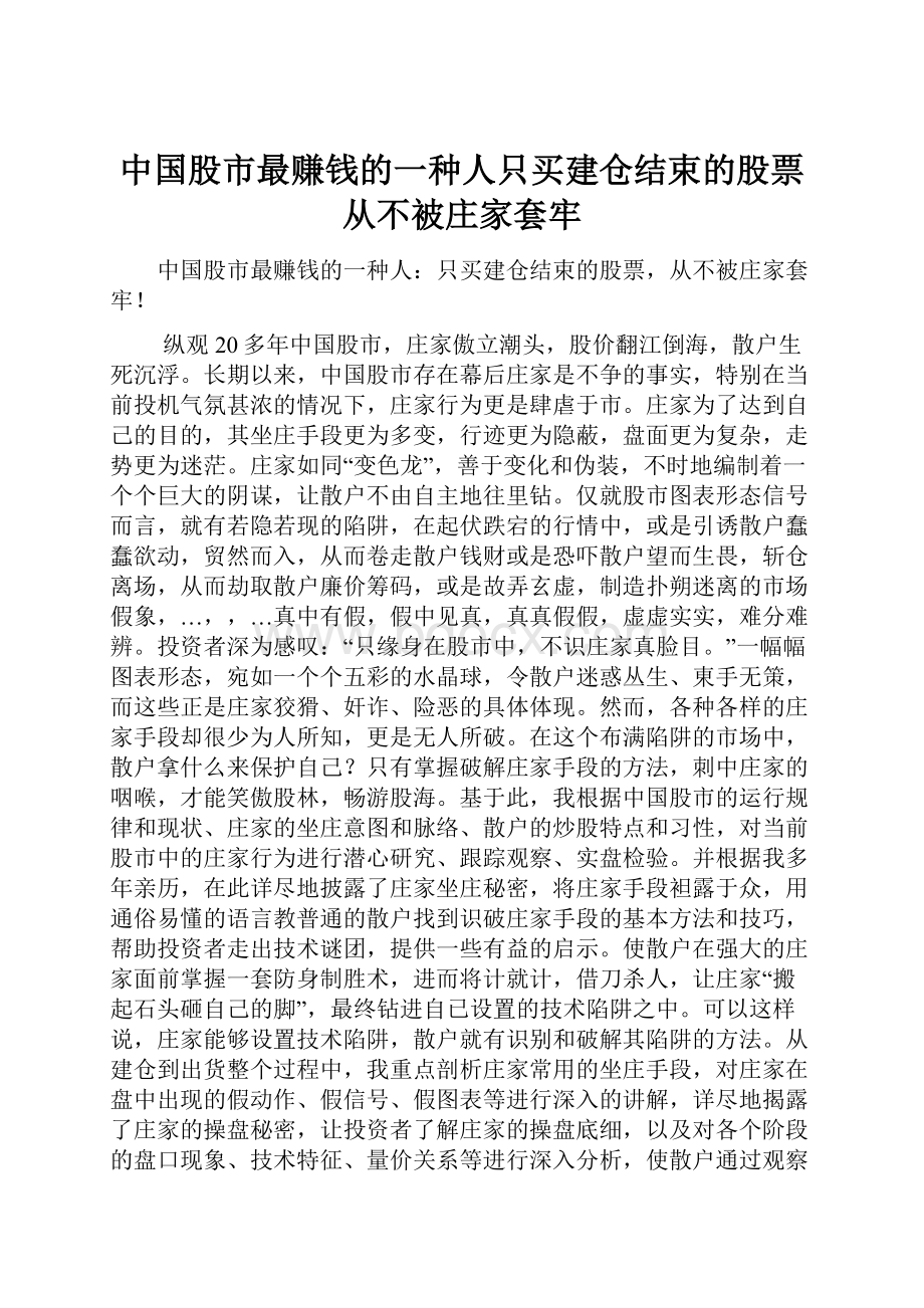 中国股市最赚钱的一种人只买建仓结束的股票从不被庄家套牢.docx