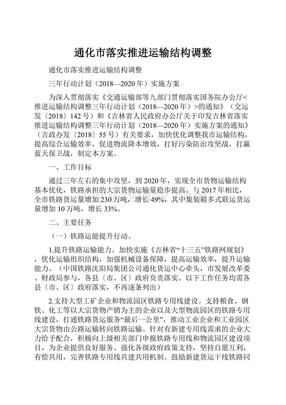 通化市落实推进运输结构调整.docx_第1页