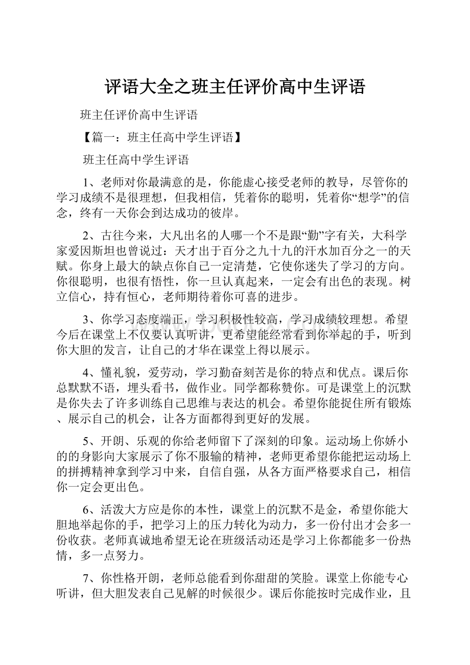 评语大全之班主任评价高中生评语.docx