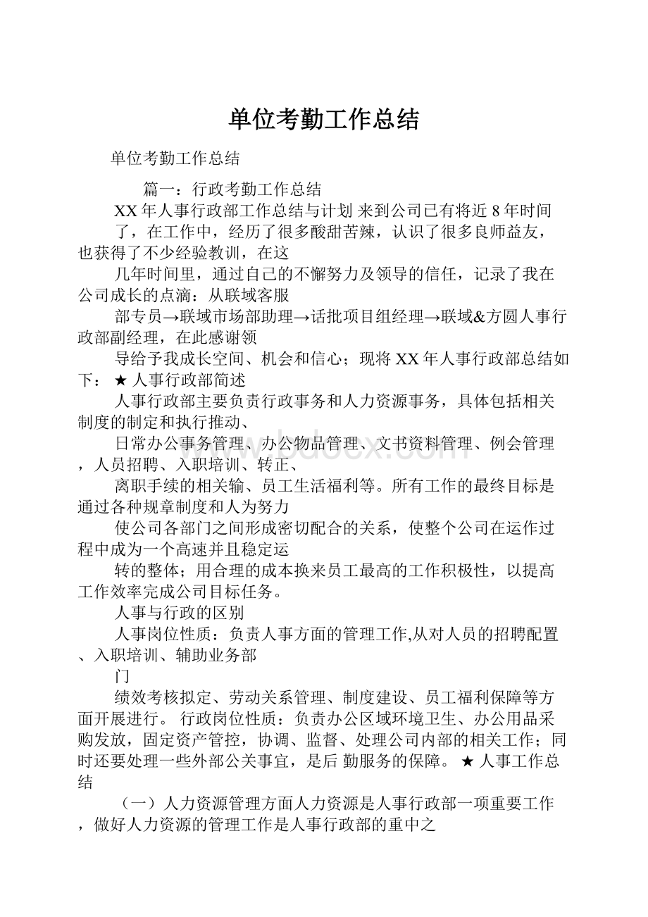 单位考勤工作总结.docx_第1页