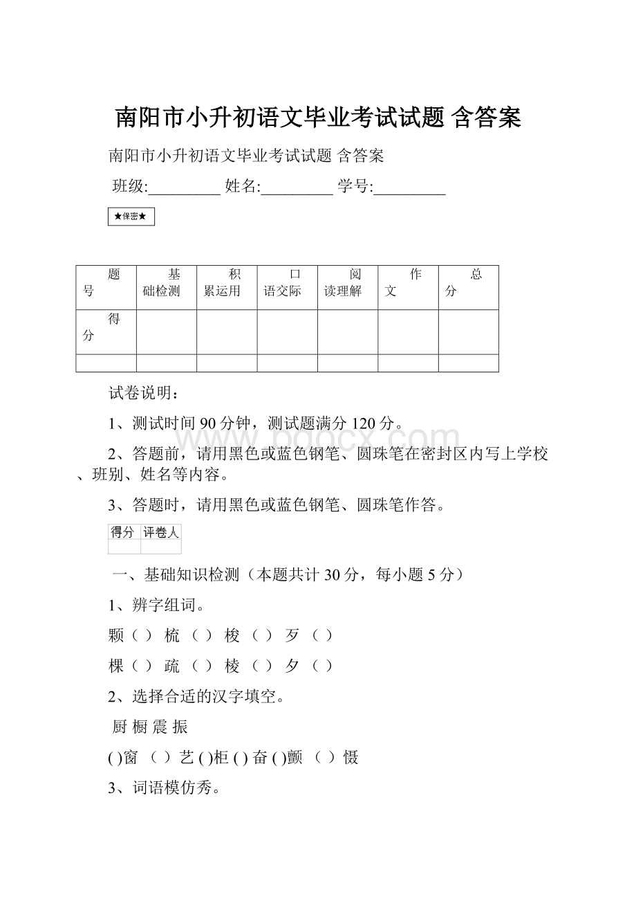 南阳市小升初语文毕业考试试题 含答案.docx_第1页