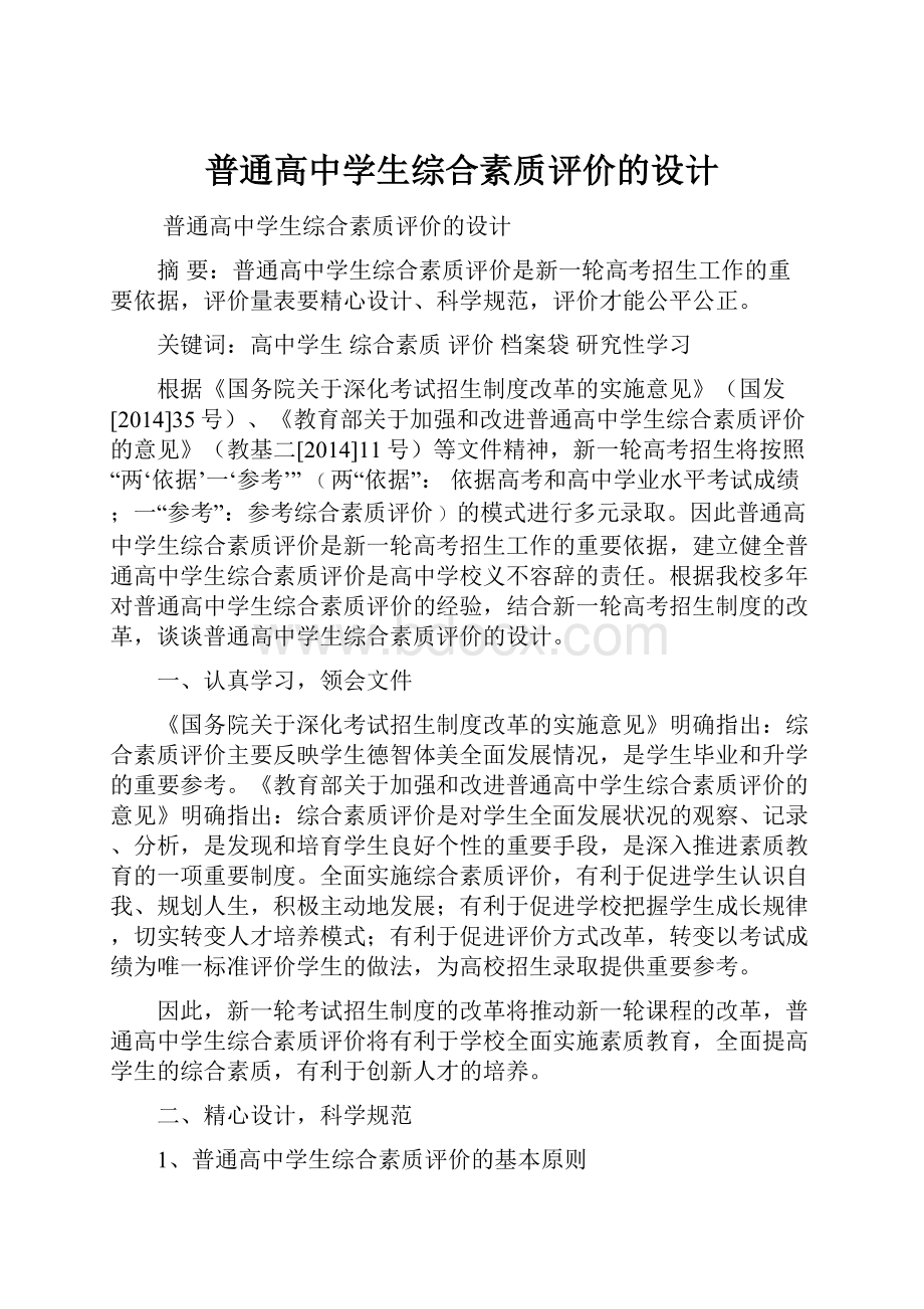 普通高中学生综合素质评价的设计.docx