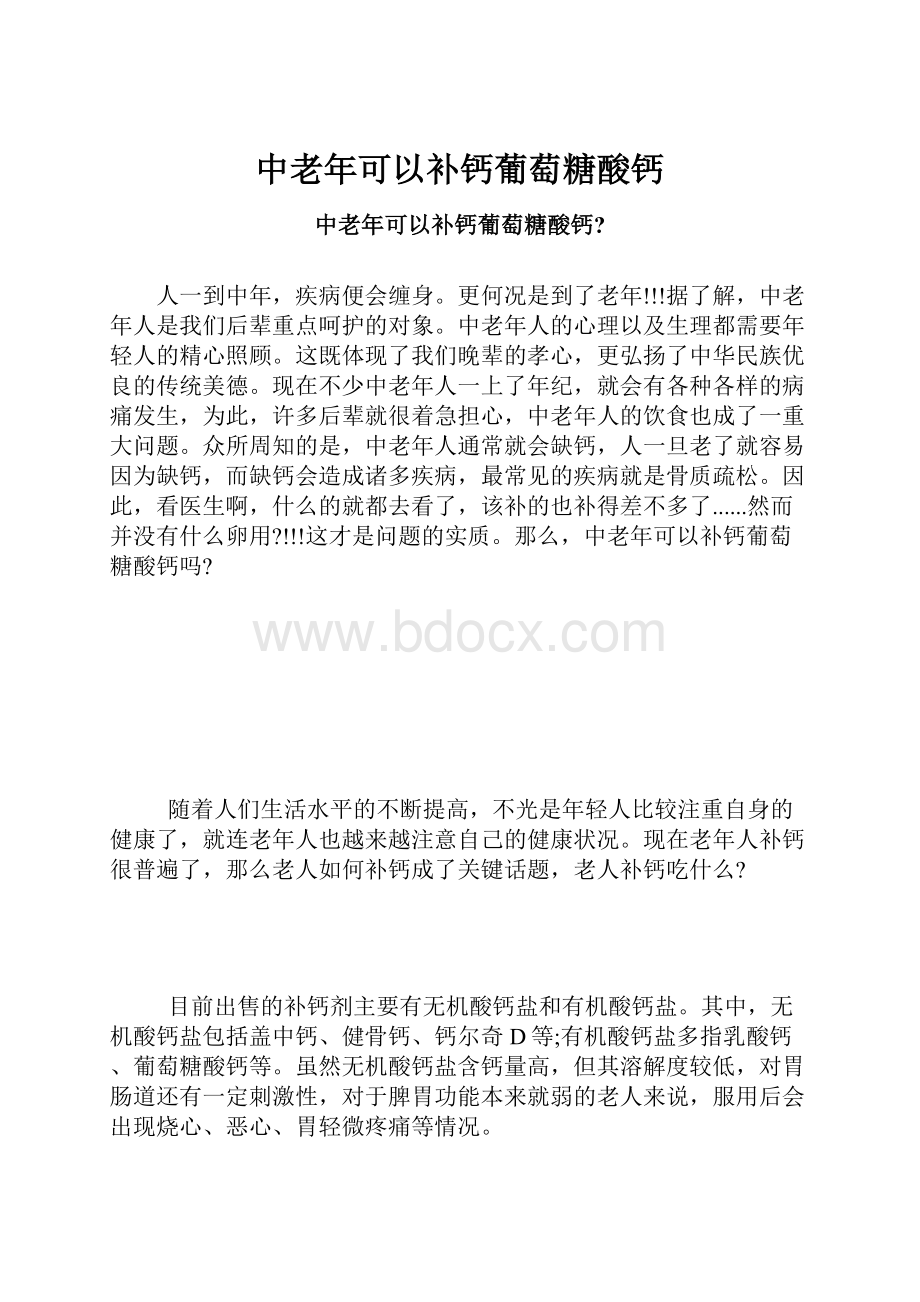 中老年可以补钙葡萄糖酸钙.docx