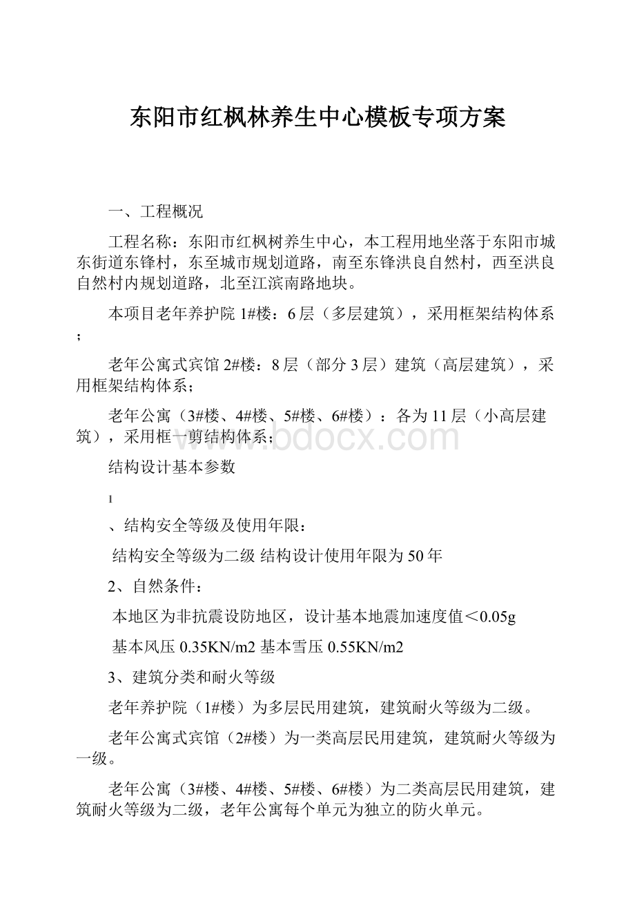 东阳市红枫林养生中心模板专项方案.docx