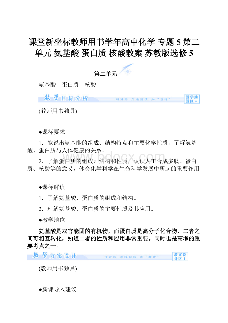 课堂新坐标教师用书学年高中化学 专题5 第二单元 氨基酸 蛋白质 核酸教案 苏教版选修5.docx