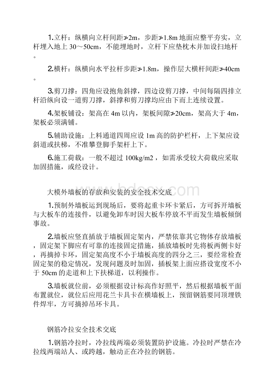 建筑工程各工种安全技术交底.docx_第3页