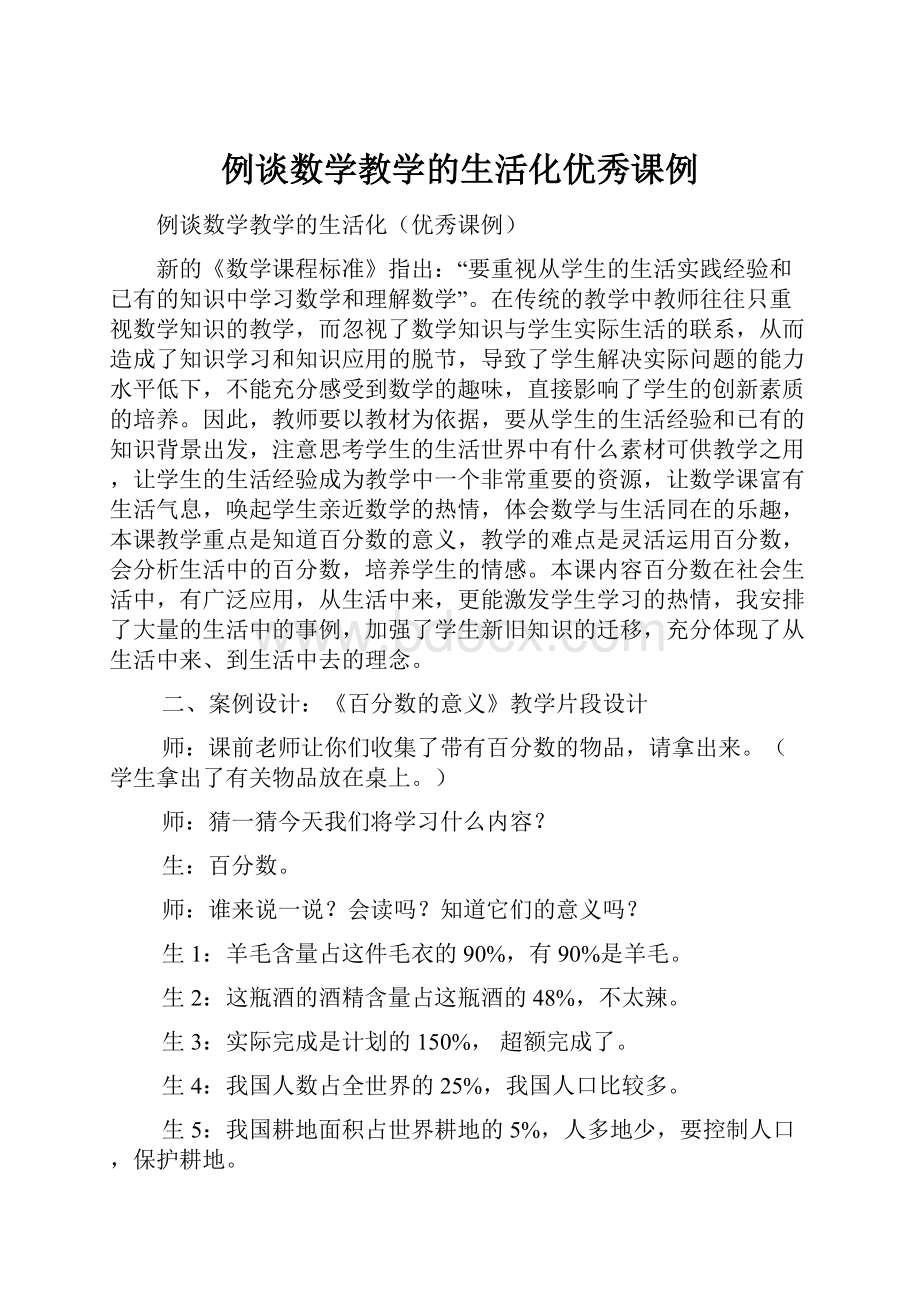 例谈数学教学的生活化优秀课例.docx