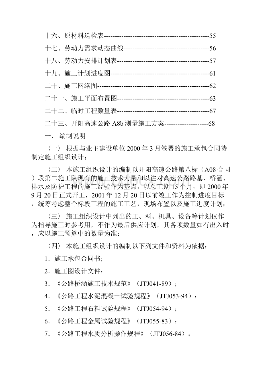 广湛高速公路开阳段第八合同段工程实施性施工组织设计.docx_第2页