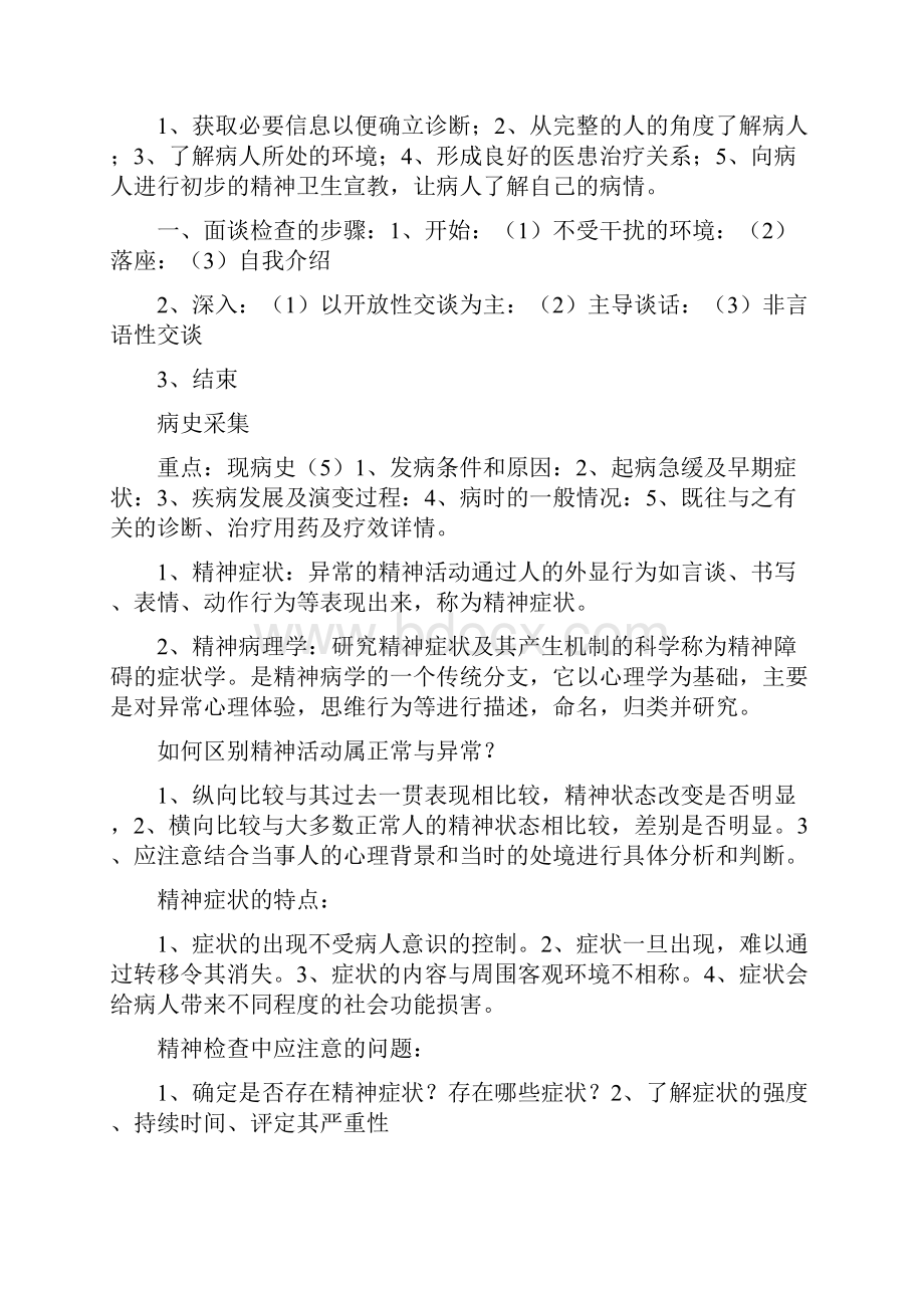 精神病学知识点汇编.docx_第2页